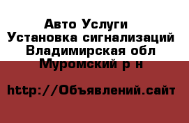 Авто Услуги - Установка сигнализаций. Владимирская обл.,Муромский р-н